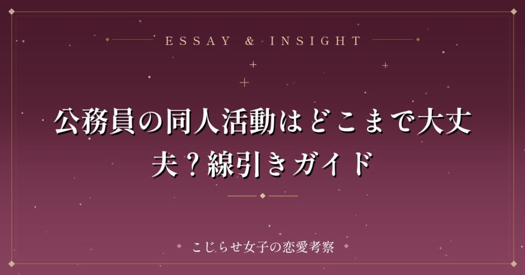 公務員の同人活動はどこまで大丈夫？線引きガイド