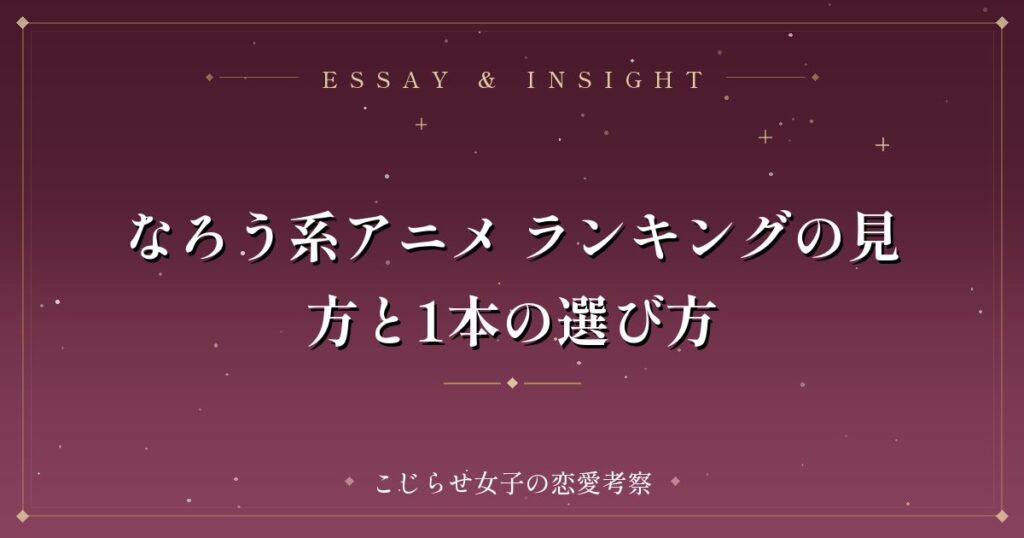なろう系アニメ ランキングの見方と1本の選び方