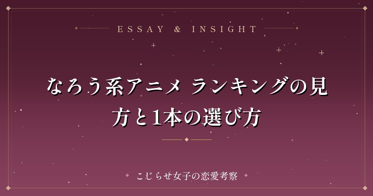 なろう系アニメ ランキングの見方と1本の選び方