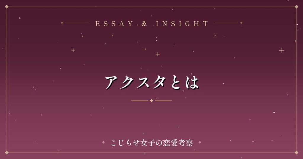 アクスタとは