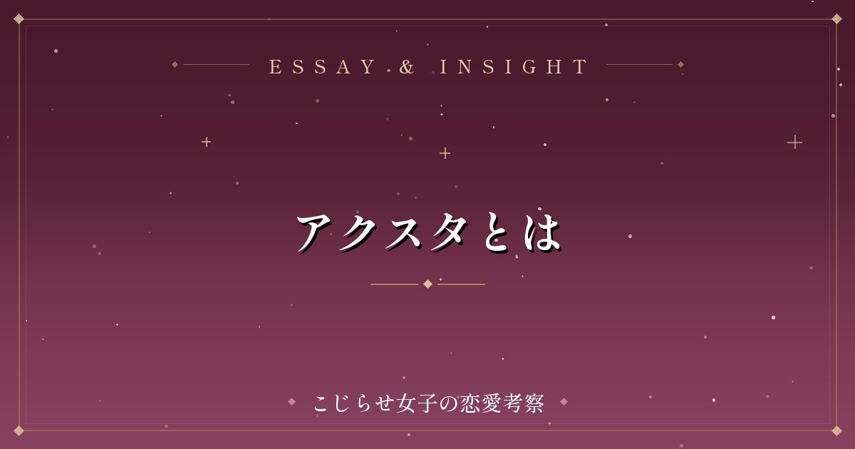 アクスタとは
