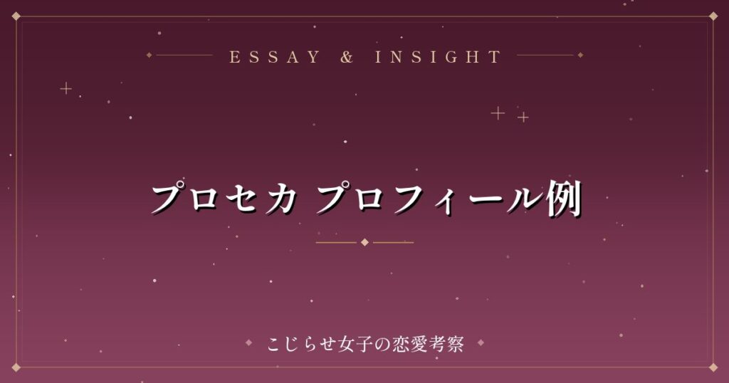 プロセカ プロフィール例