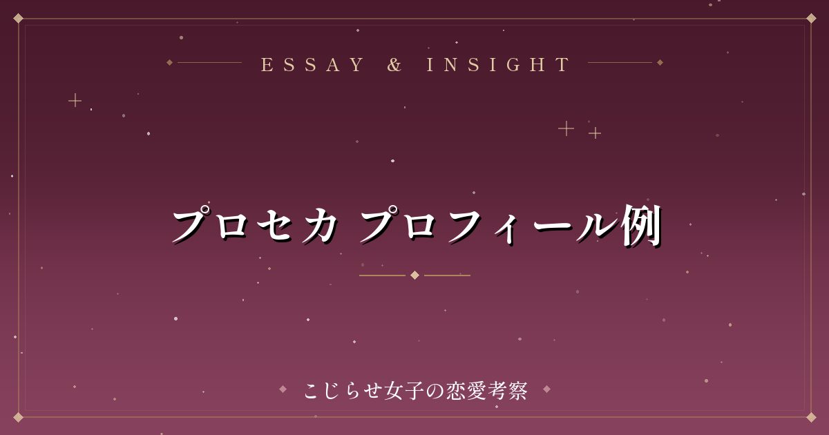 プロセカ プロフィール例