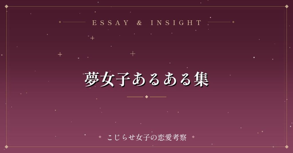 夢女子あるある集