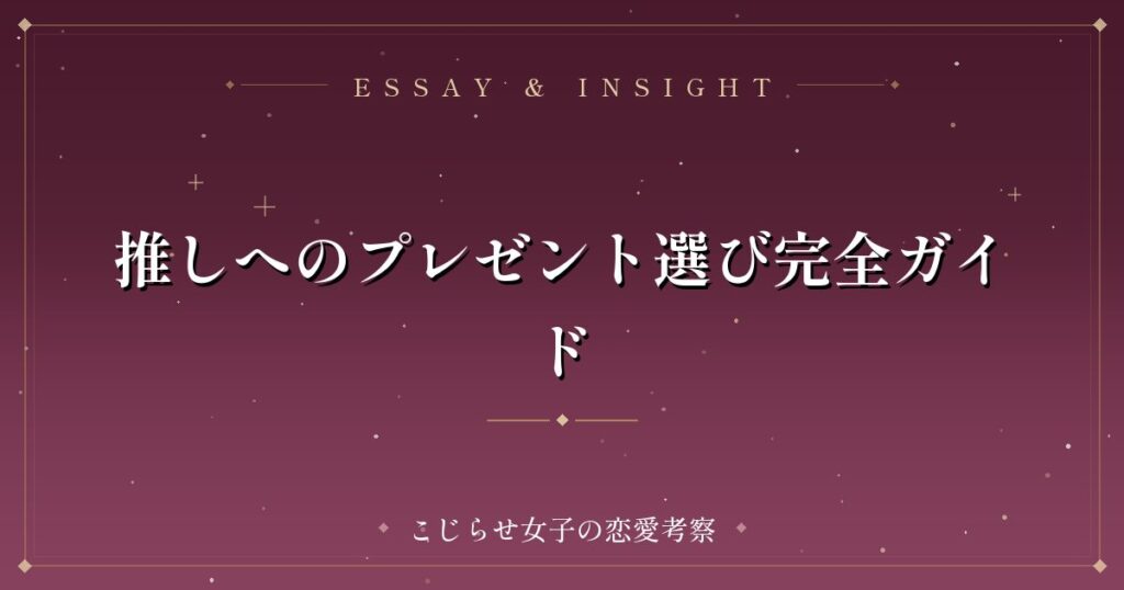 推しへのプレゼント選び完全ガイド