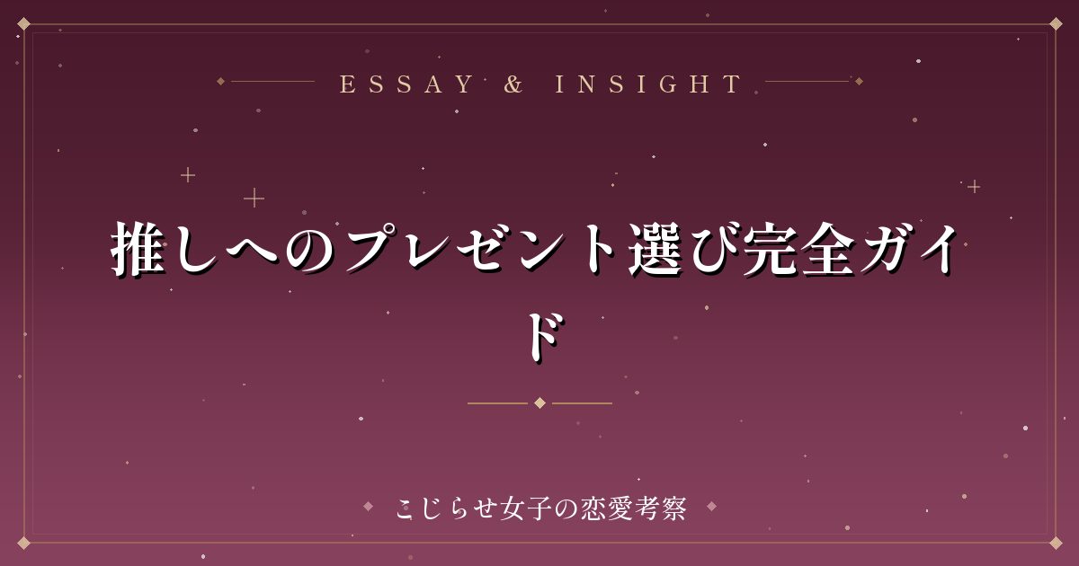 推しへのプレゼント選び完全ガイド