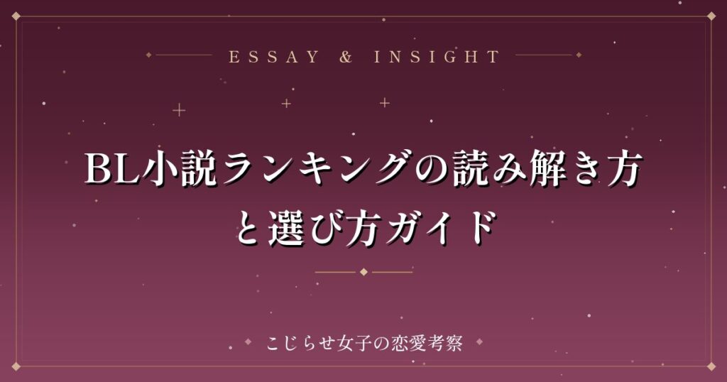 BL小説ランキングの読み解き方と選び方ガイド