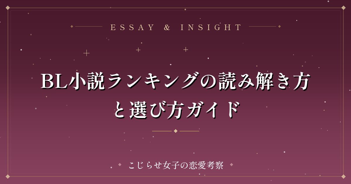 BL小説ランキングの読み解き方と選び方ガイド