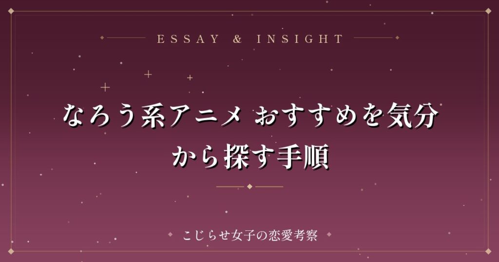 なろう系アニメ おすすめを気分から探す手順