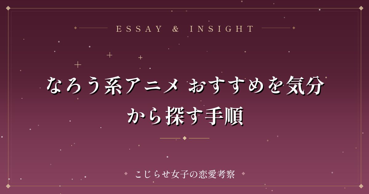 なろう系アニメ おすすめを気分から探す手順