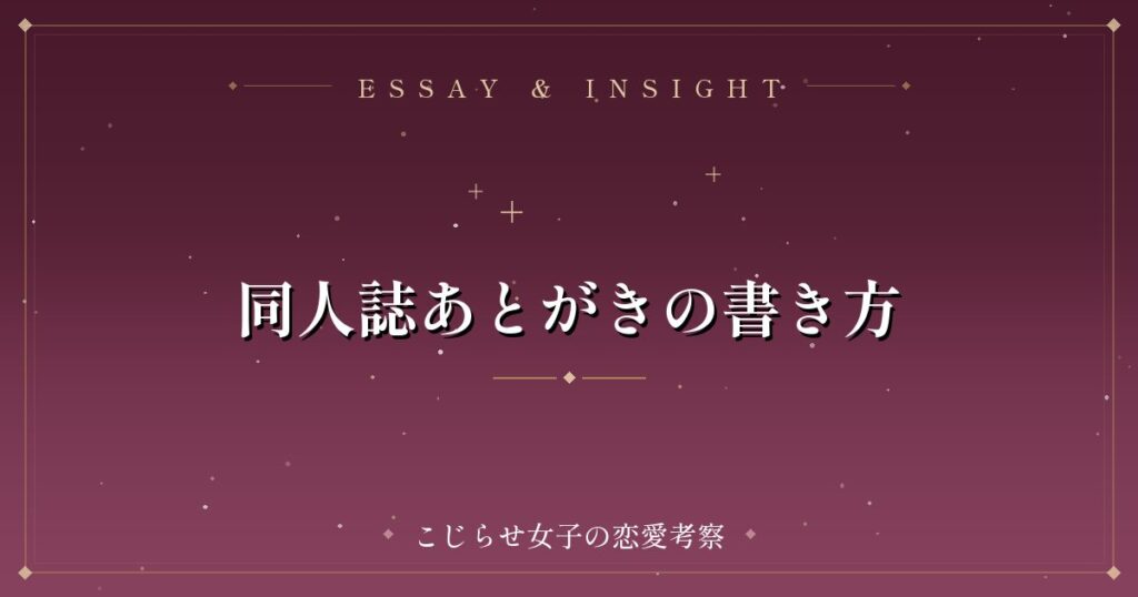 同人誌あとがきの書き方