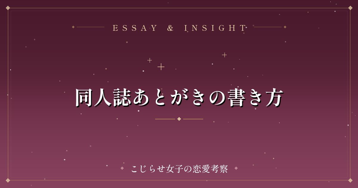 同人誌あとがきの書き方