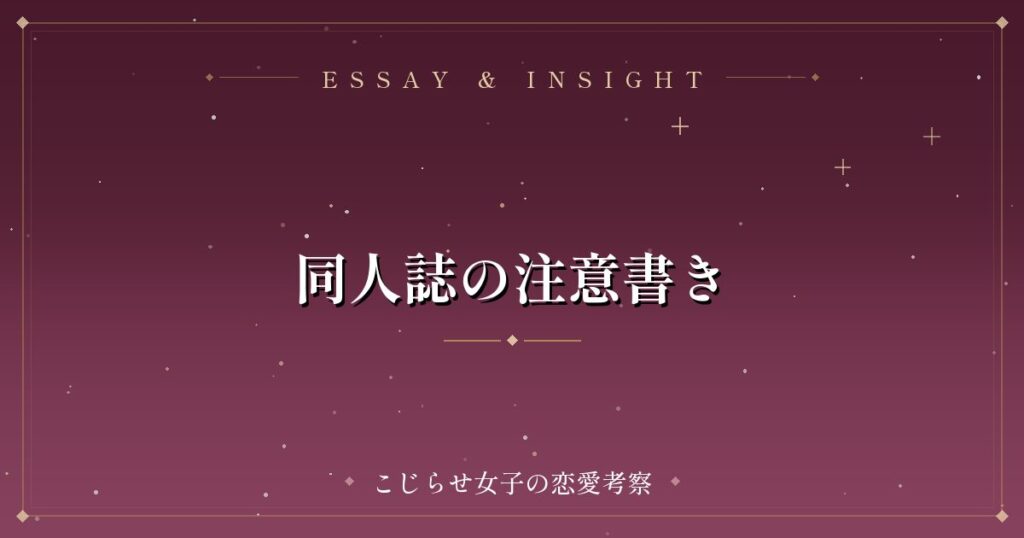 同人誌の注意書き