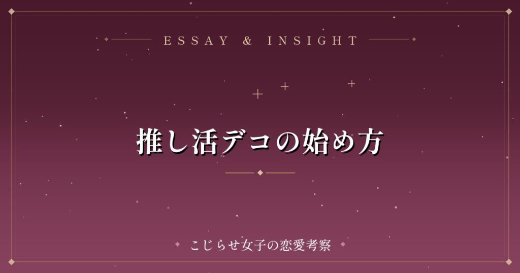 推し活デコの始め方
