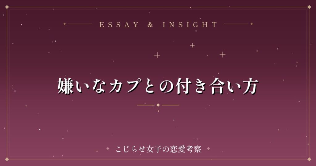 嫌いなカプとの付き合い方
