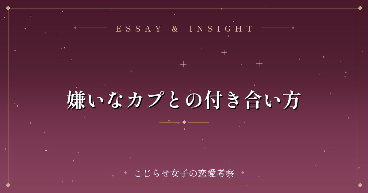 嫌いなカプとの付き合い方