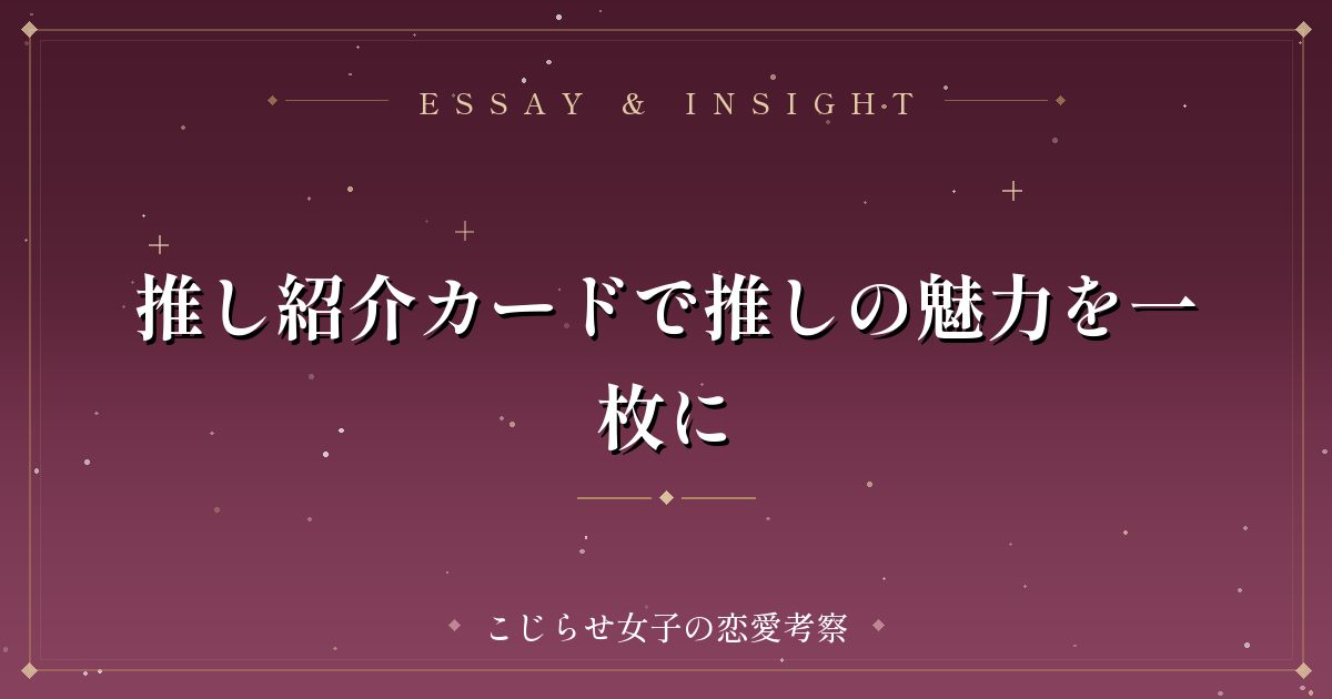 推し紹介カードで推しの魅力を一枚に