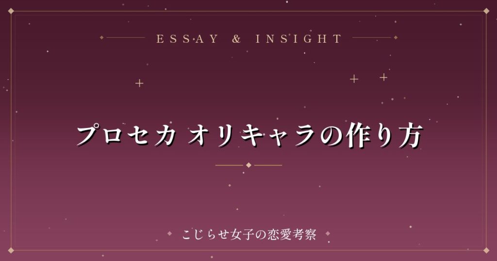 プロセカ オリキャラの作り方