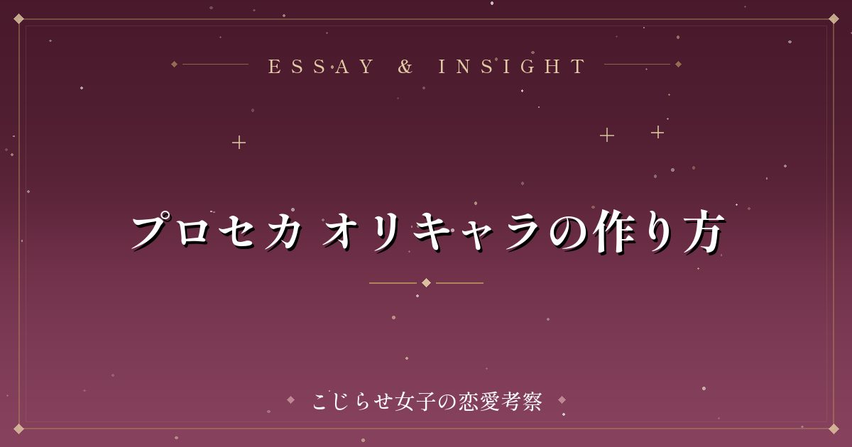 プロセカ オリキャラの作り方