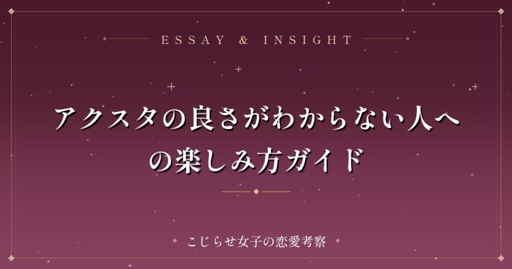 アクスタの良さがわからない人への楽しみ方ガイド