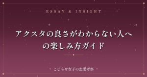 アクスタの良さがわからない人への楽しみ方ガイド