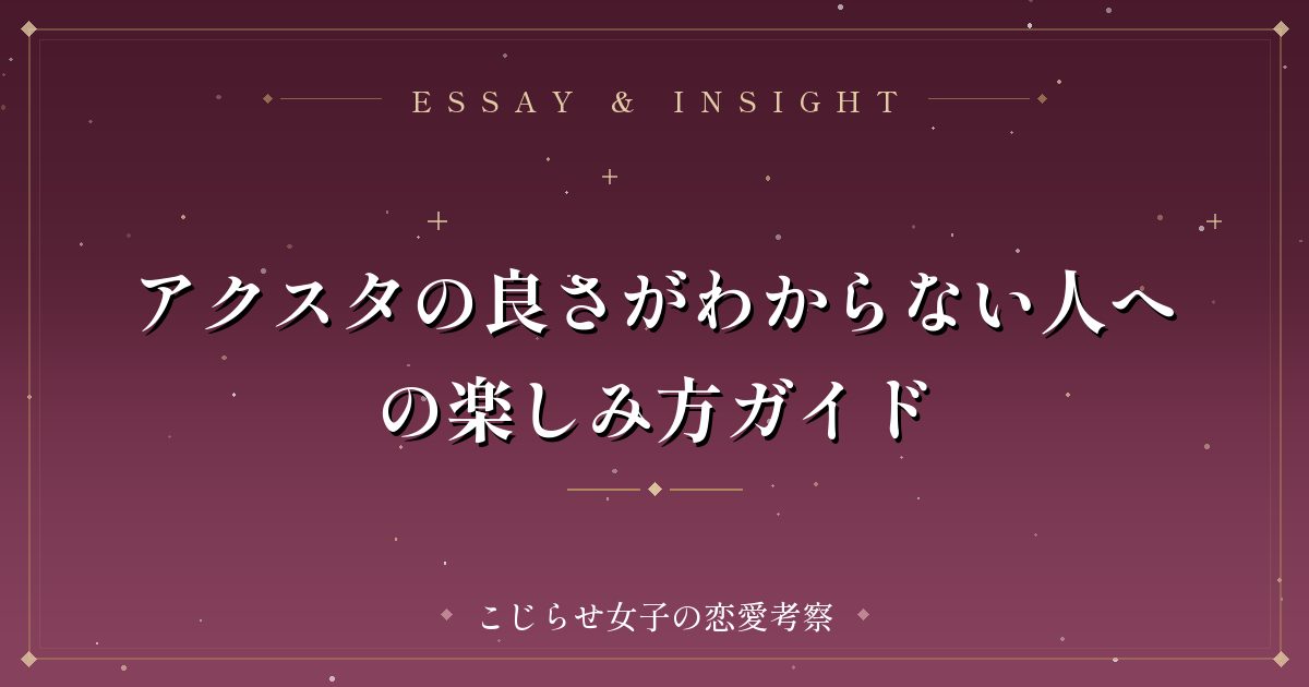 アクスタの良さがわからない人への楽しみ方ガイド