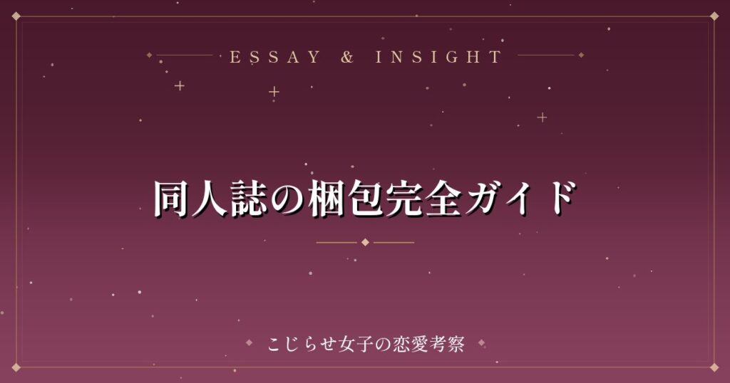同人誌の梱包完全ガイド