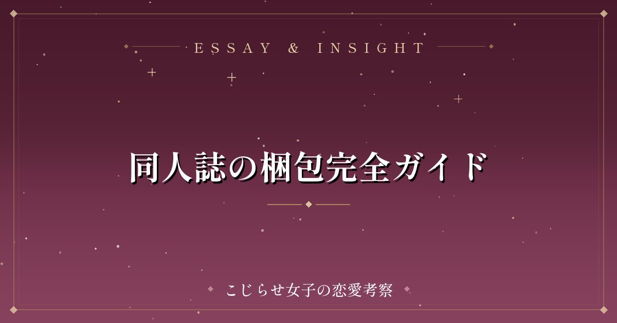 同人誌の梱包完全ガイド