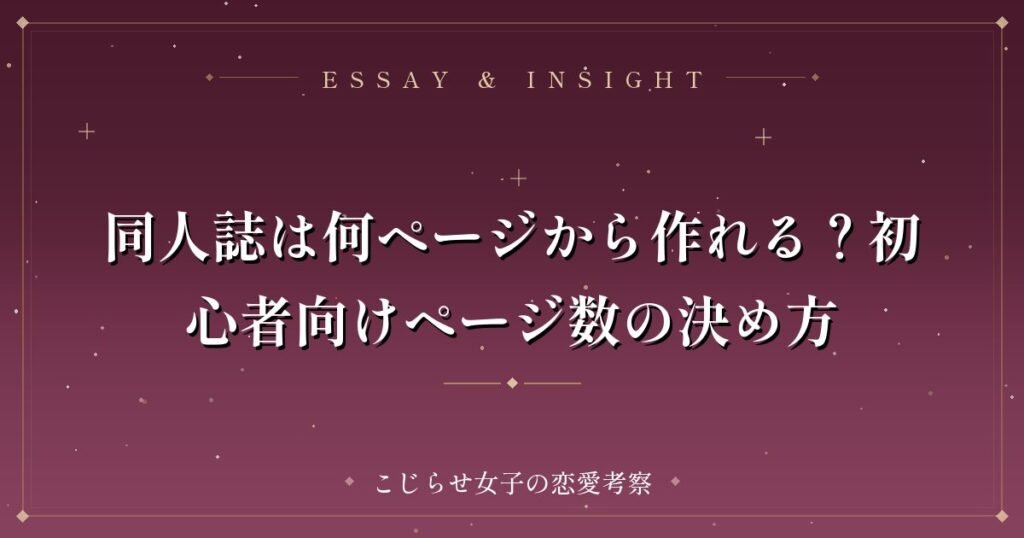 同人誌は何ページから作れる？初心者向けページ数の決め方