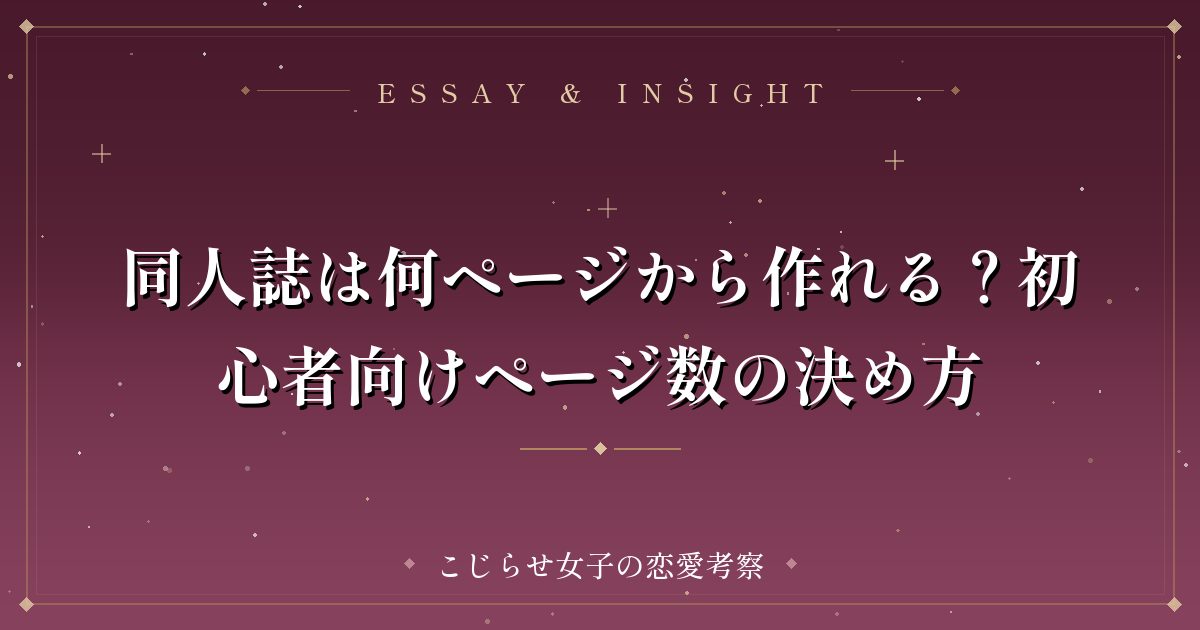 同人誌は何ページから作れる？初心者向けページ数の決め方