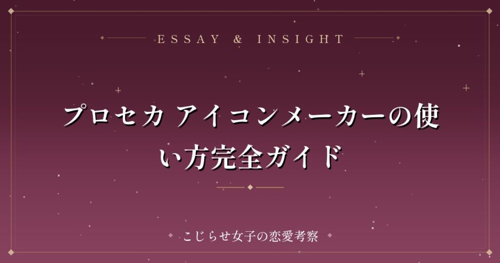 プロセカ アイコンメーカーの使い方完全ガイド