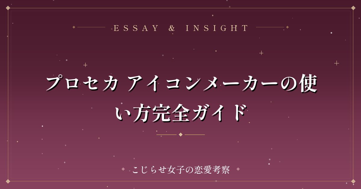プロセカ アイコンメーカーの使い方完全ガイド