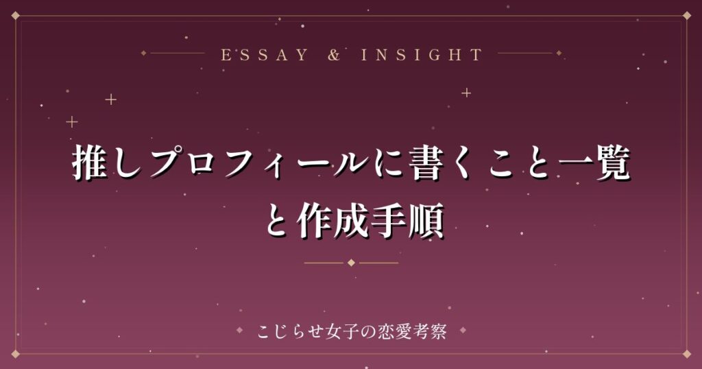 推しプロフィールに書くこと一覧と作成手順