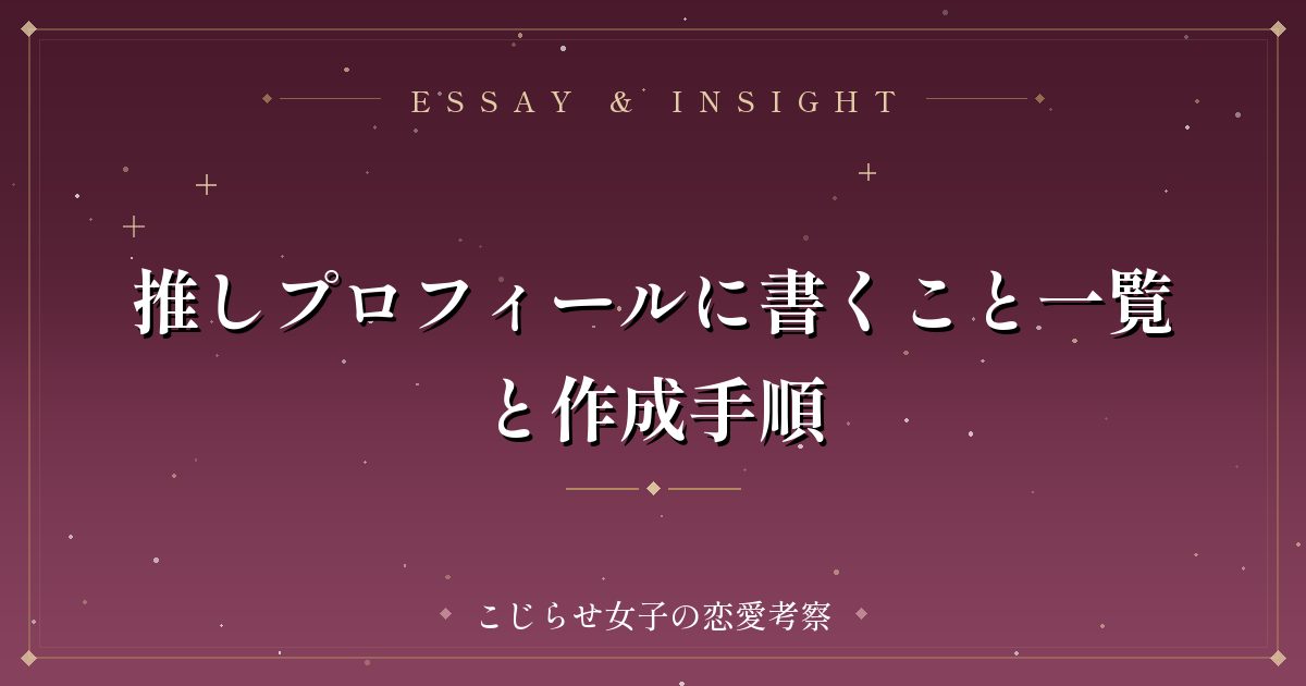推しプロフィールに書くこと一覧と作成手順