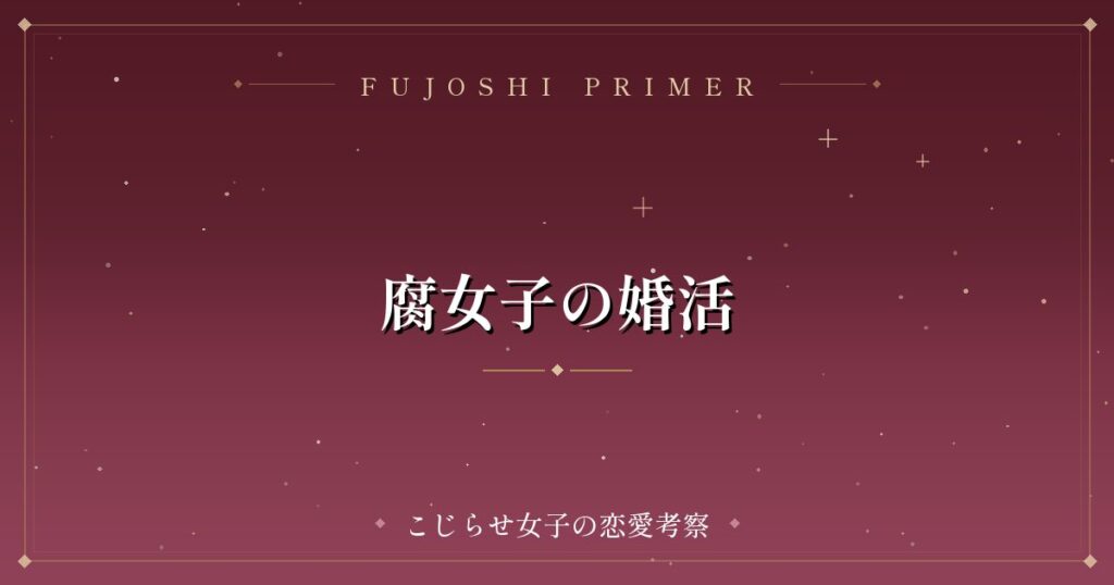 腐女子の婚活