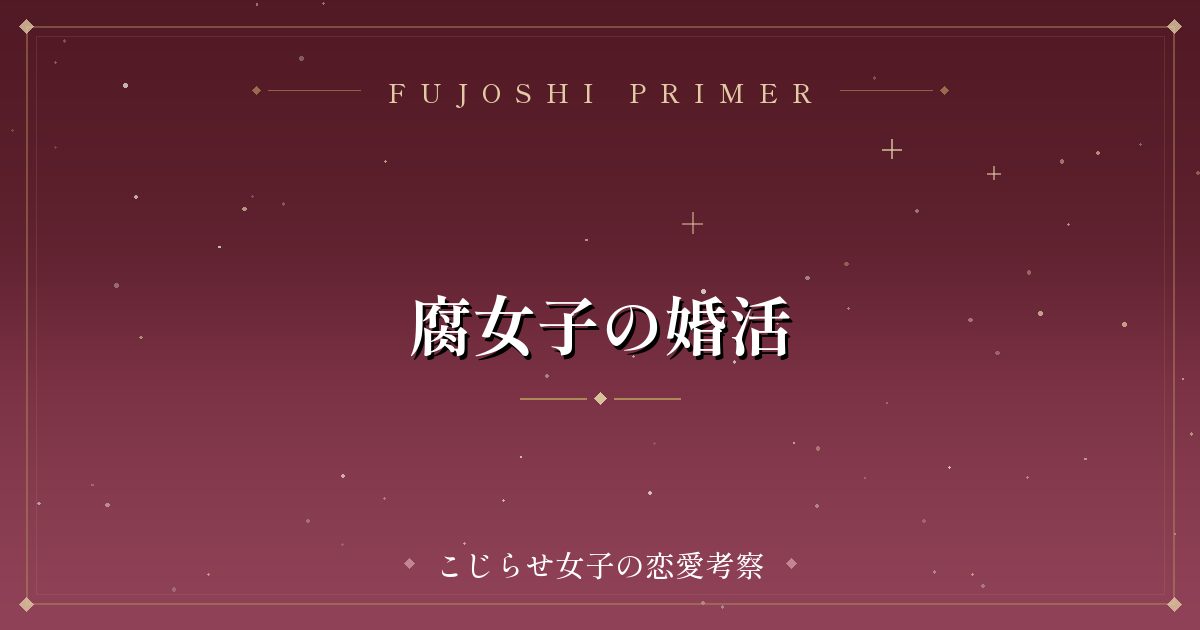 腐女子の婚活