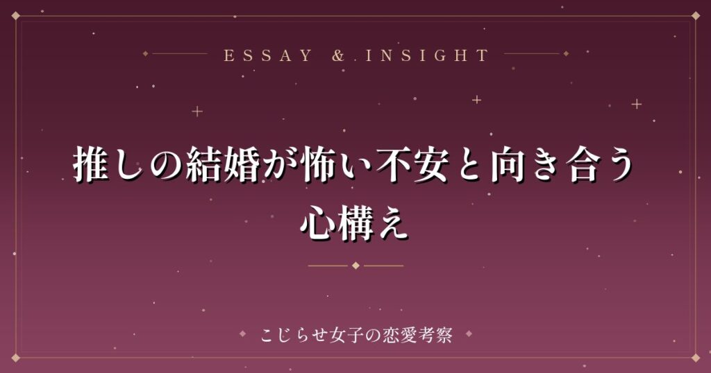 推しの結婚が怖い不安と向き合う心構え