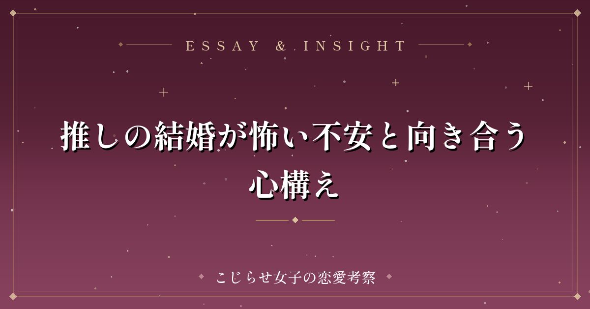推しの結婚が怖い不安と向き合う心構え