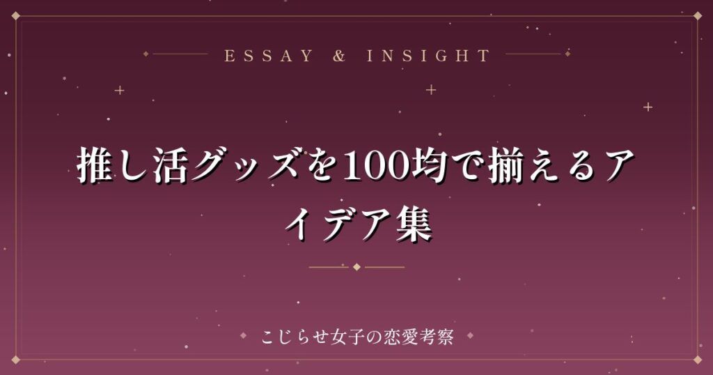 推し活グッズを100均で揃えるアイデア集