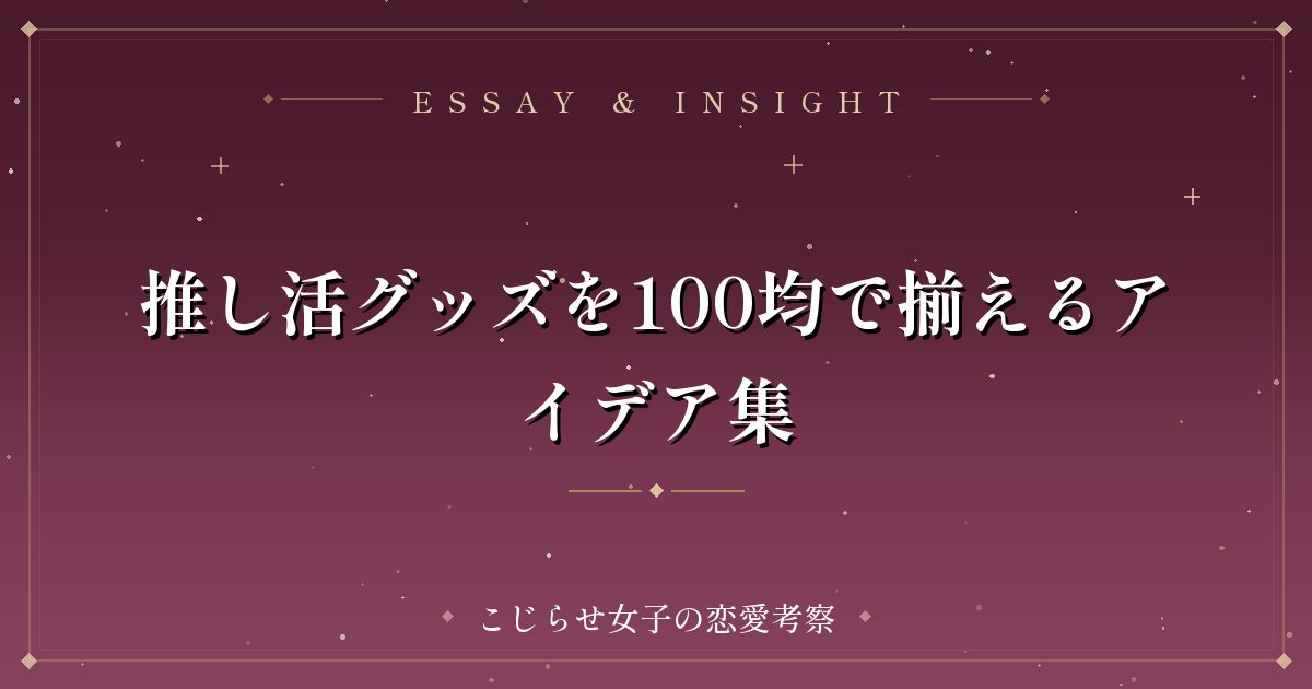 推し活グッズを100均で揃えるアイデア集
