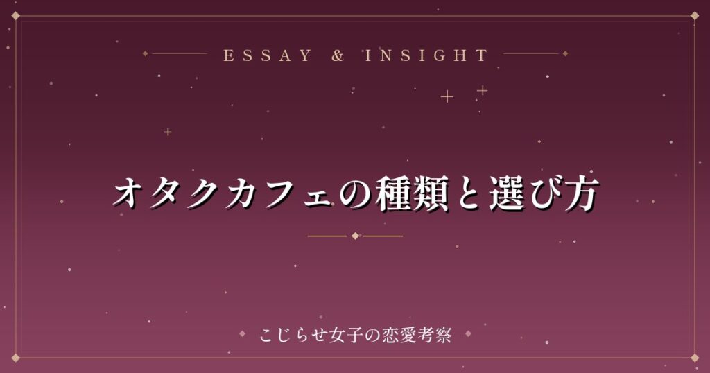 オタクカフェの種類と選び方