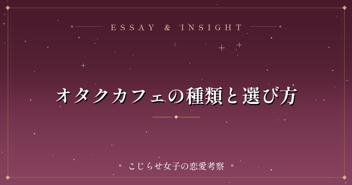 オタクカフェの種類と選び方