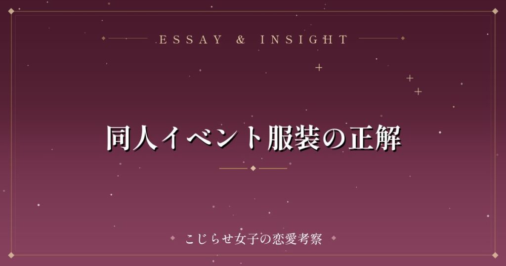 同人イベント服装の正解