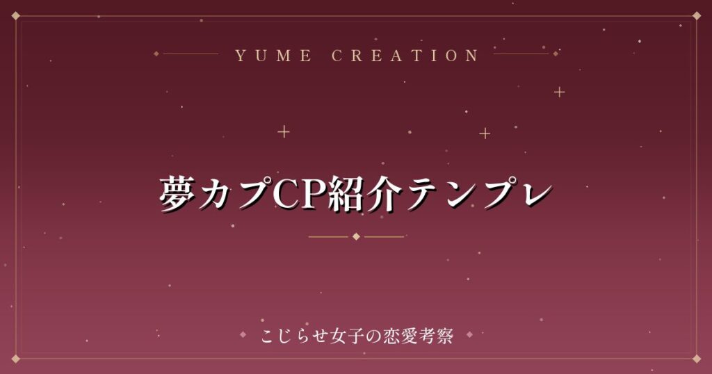 夢カプCP紹介テンプレ