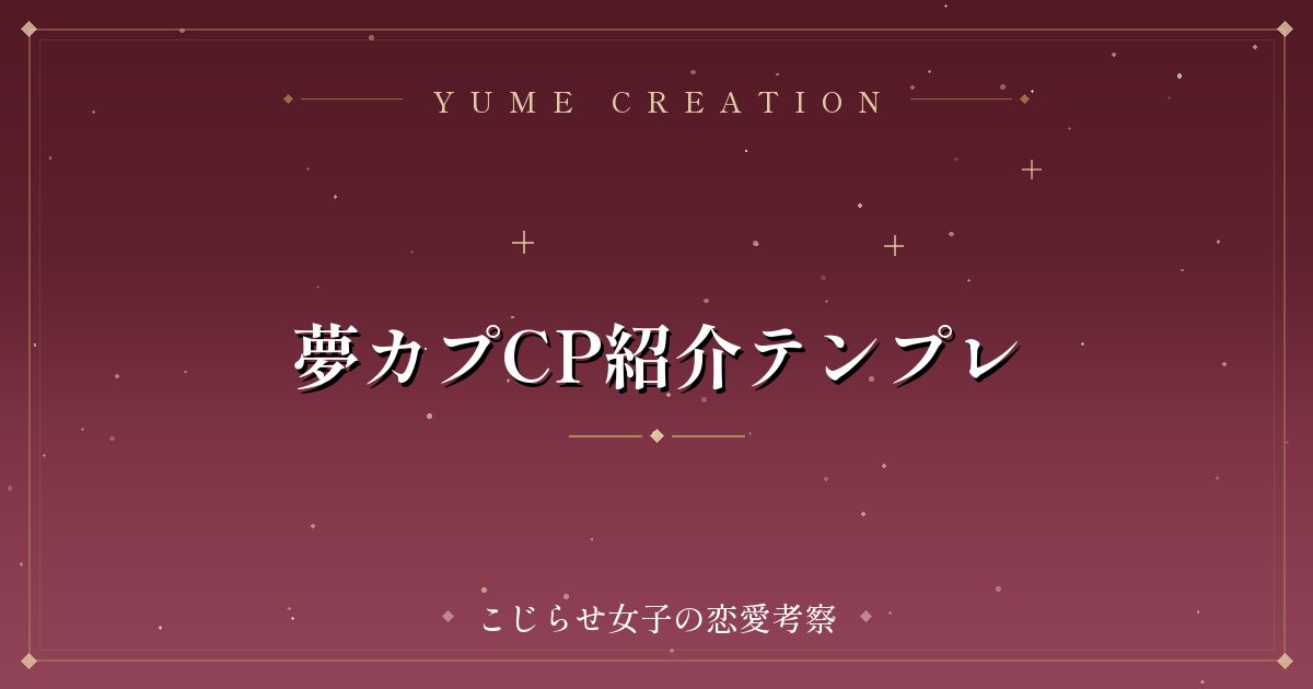 夢カプCP紹介テンプレ