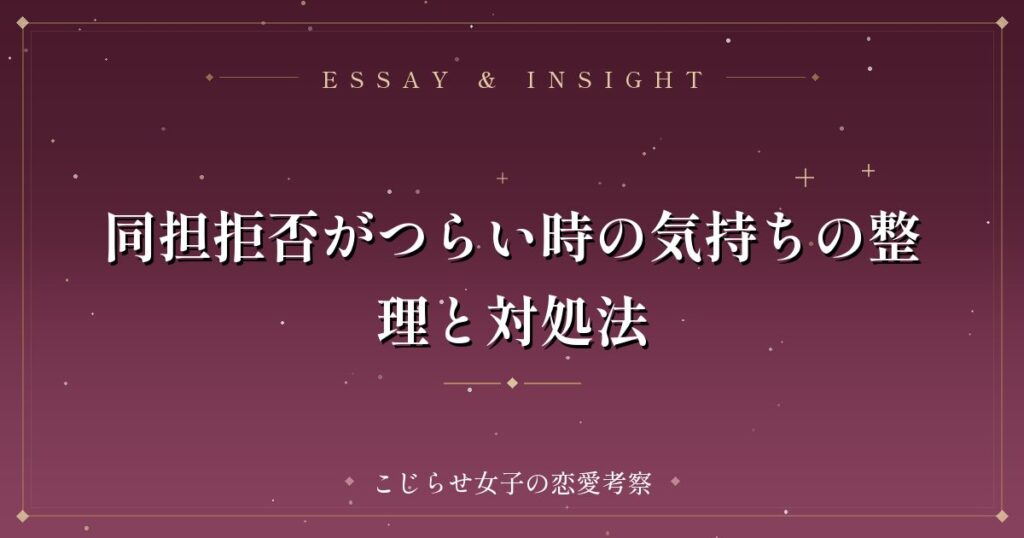 同担拒否がつらい時の気持ちの整理と対処法