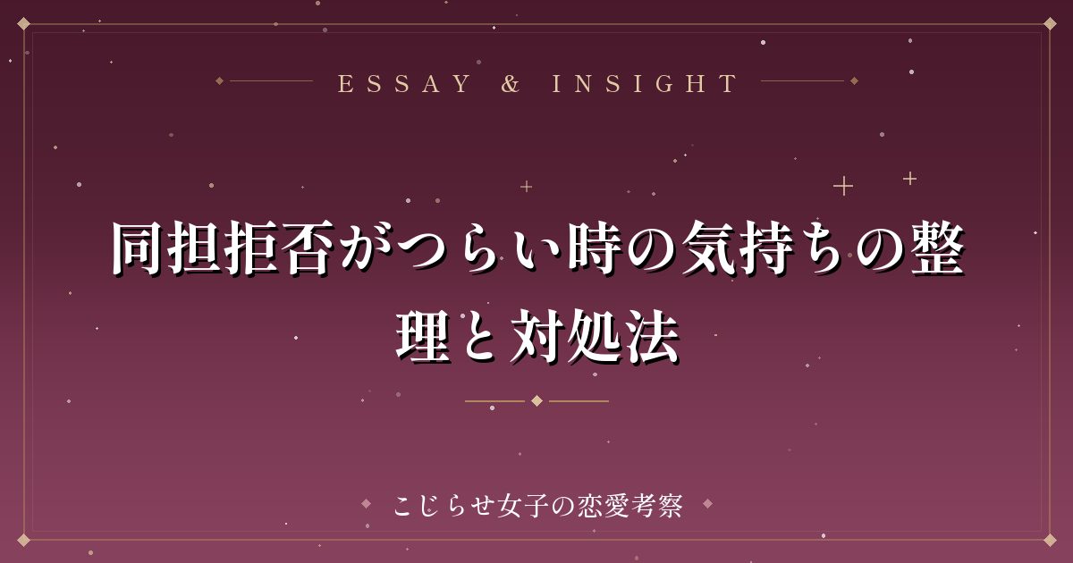 同担拒否がつらい時の気持ちの整理と対処法