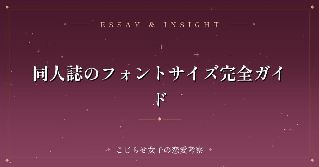 同人誌のフォントサイズ完全ガイド