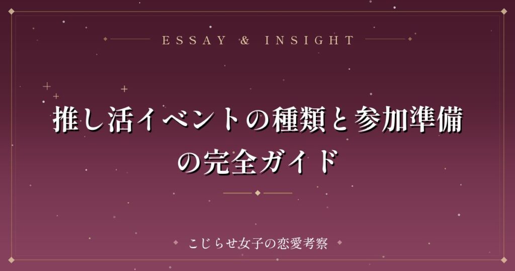推し活イベントの種類と参加準備の完全ガイド