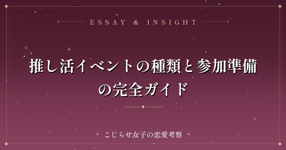 推し活イベントの種類と参加準備の完全ガイド